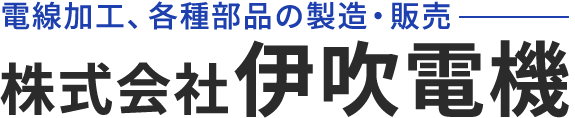 株式会社伊吹電機|電線(ワイヤーハーネス)加工・製造|日立市